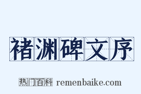 褚渊碑文序是什么意思的图片